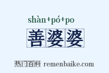 善婆婆是什么意思的图片